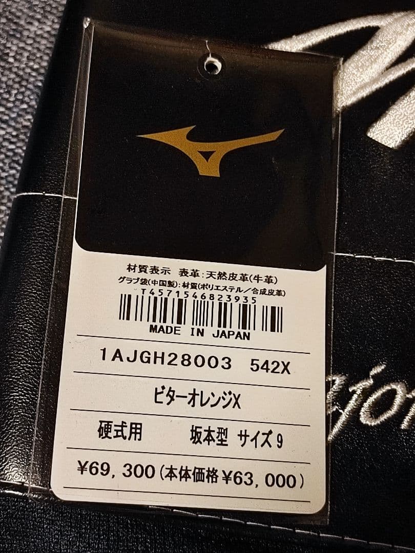 【美品】ミズノプロ　硬式グローブ　坂本モデル