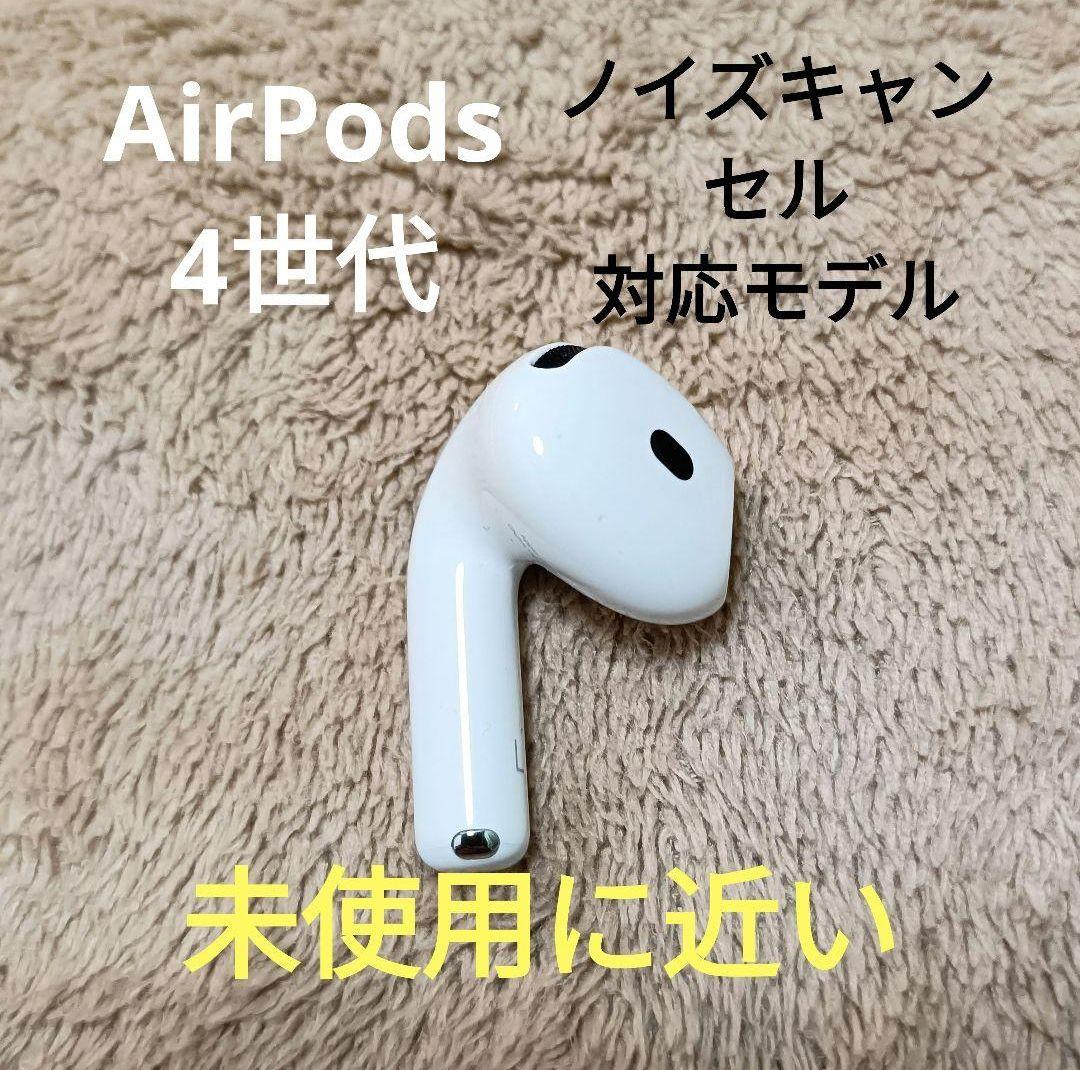 Apple AirPods 第4世代 左耳のみ L
