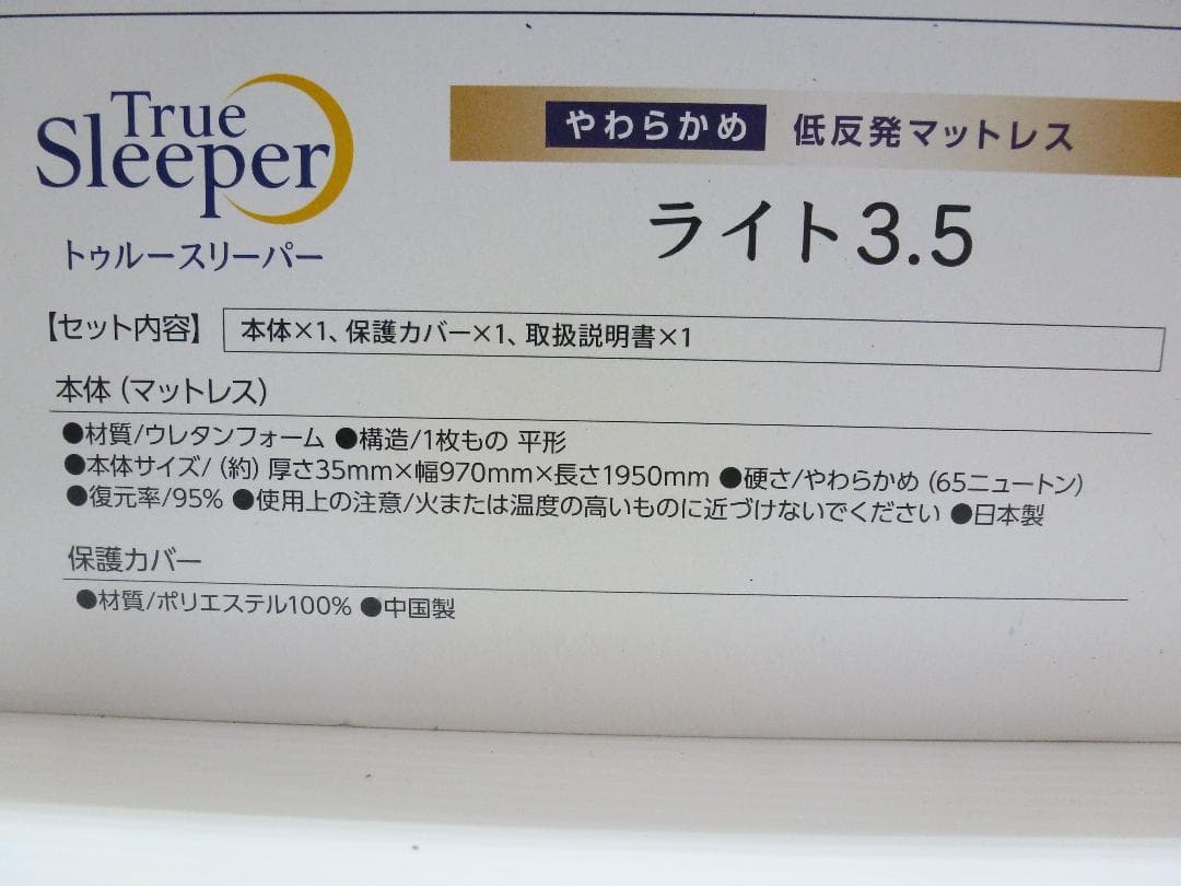 トゥルースリーパー ライト3.5 低反発マットレス やわらかめ シングル