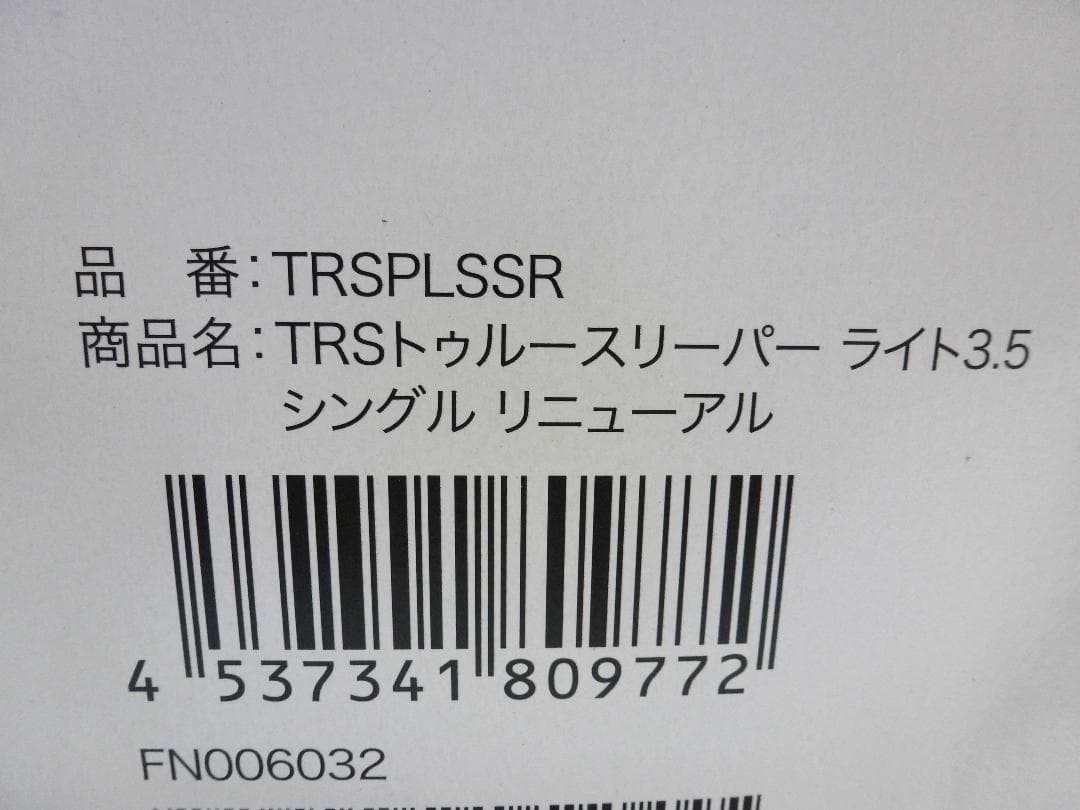 トゥルースリーパー ライト3.5 低反発マットレス やわらかめ シングル