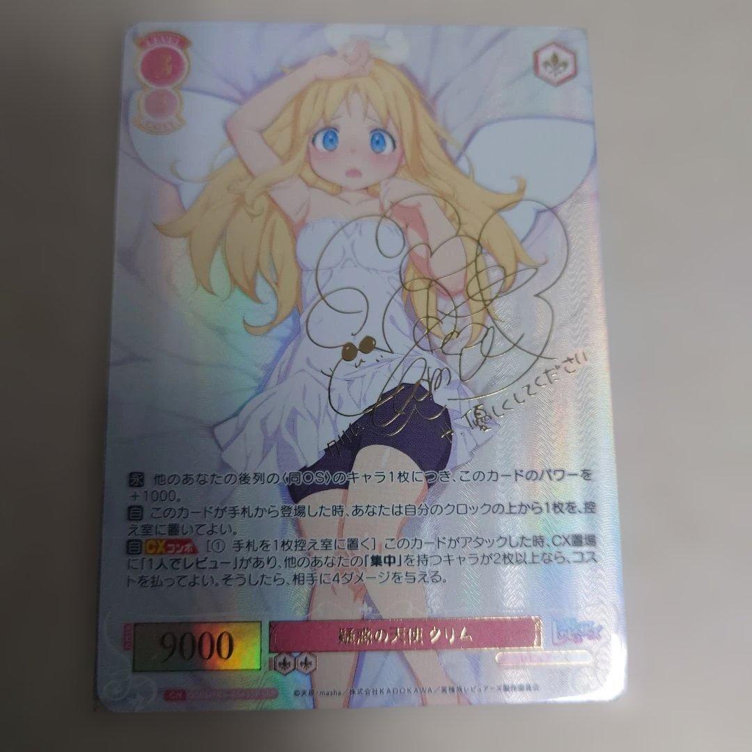 ヴァイスシュヴァルツロゼ SSP 疑惑の天使 クリム 即購入OK