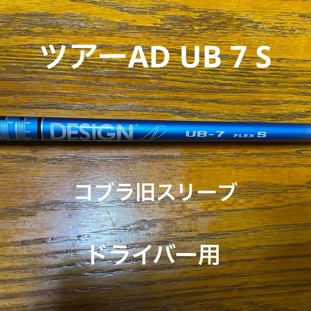ツアーAD UB 7 S コブラ 旧スリーブ ドライバー用