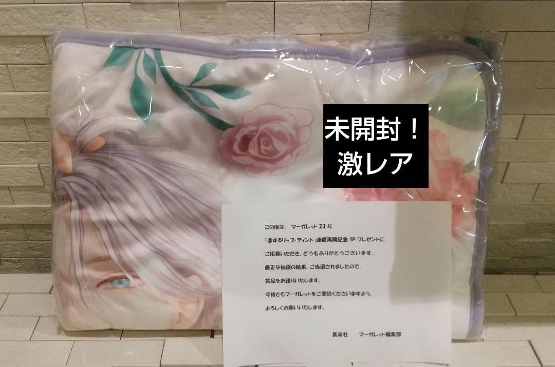 恋するリップティント 添い寝ブランケット 懸賞 未開封 激レア 即購入️⭕️