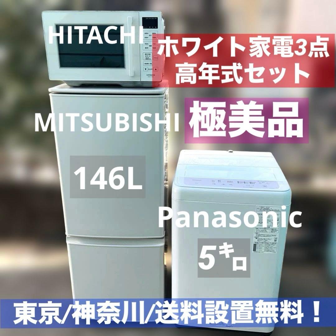 ⭐︎極美品/三菱/日立/Panasonic/冷蔵庫/洗濯機/電子レンジ/高年式3点
