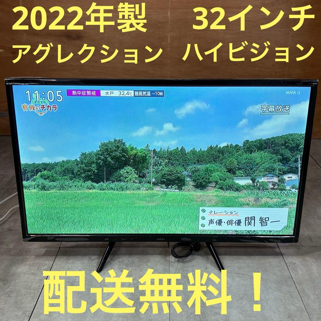 一都三県限定　配送無料　液晶テレビ　アグレクション　2022年製　32インチ