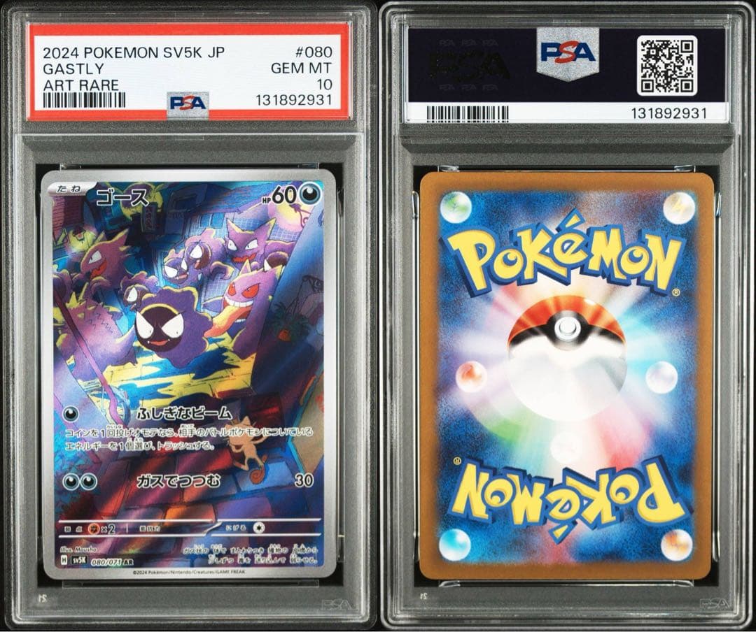 ポケモンカード ゴース AR PSA10