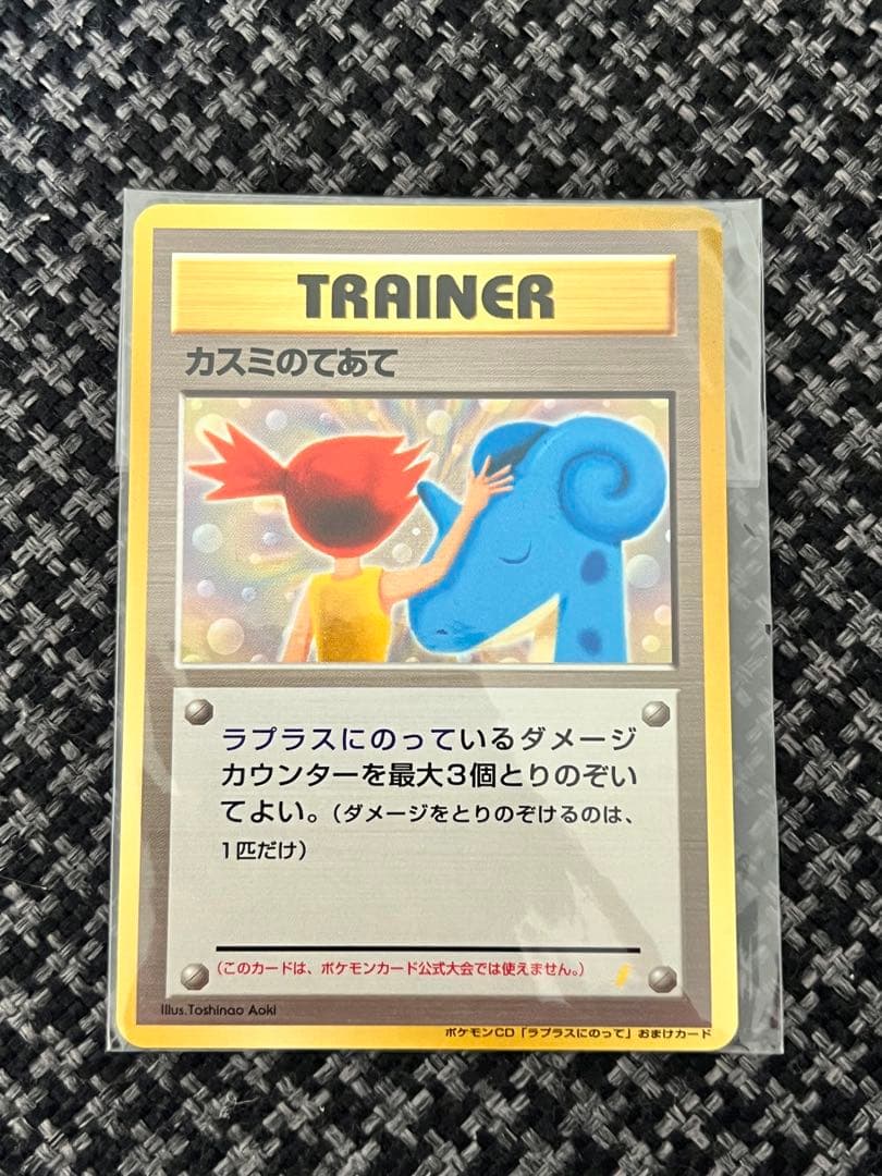 カスミのてあて　未開封　CDラプラスにのって付録カード　旧裏　プロモ