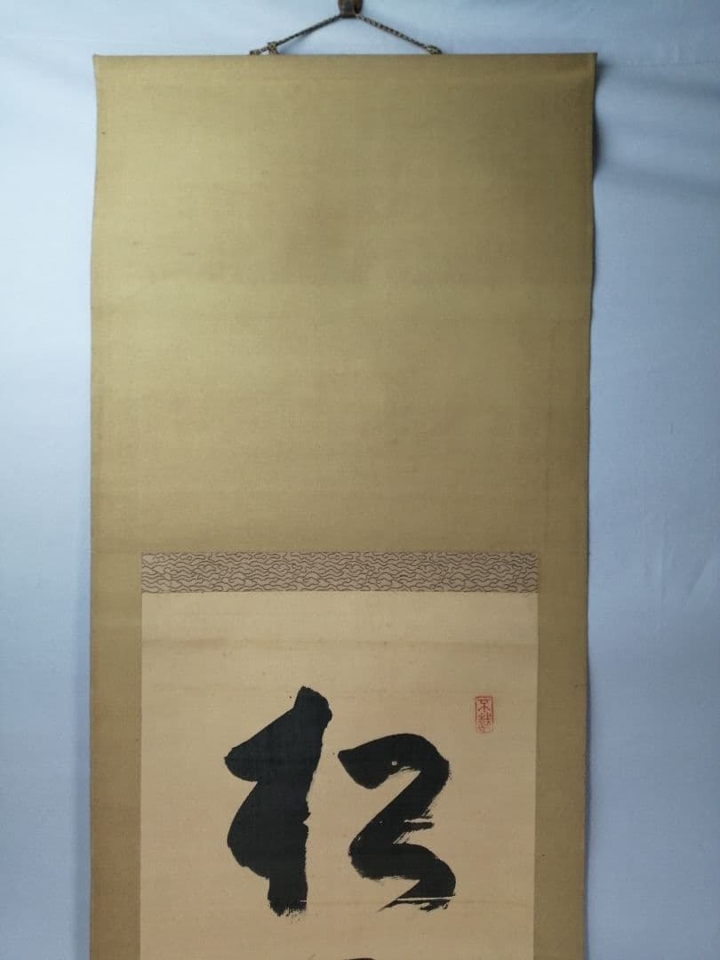 【茶道具】大徳寺486世 松雲和尚筆 『松無古今色』　一行　幕末　茶掛　C11