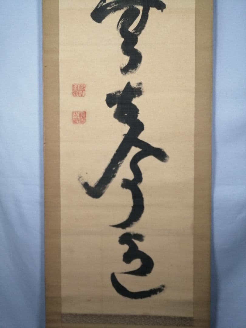 【茶道具】大徳寺486世 松雲和尚筆 『松無古今色』　一行　幕末　茶掛　C11