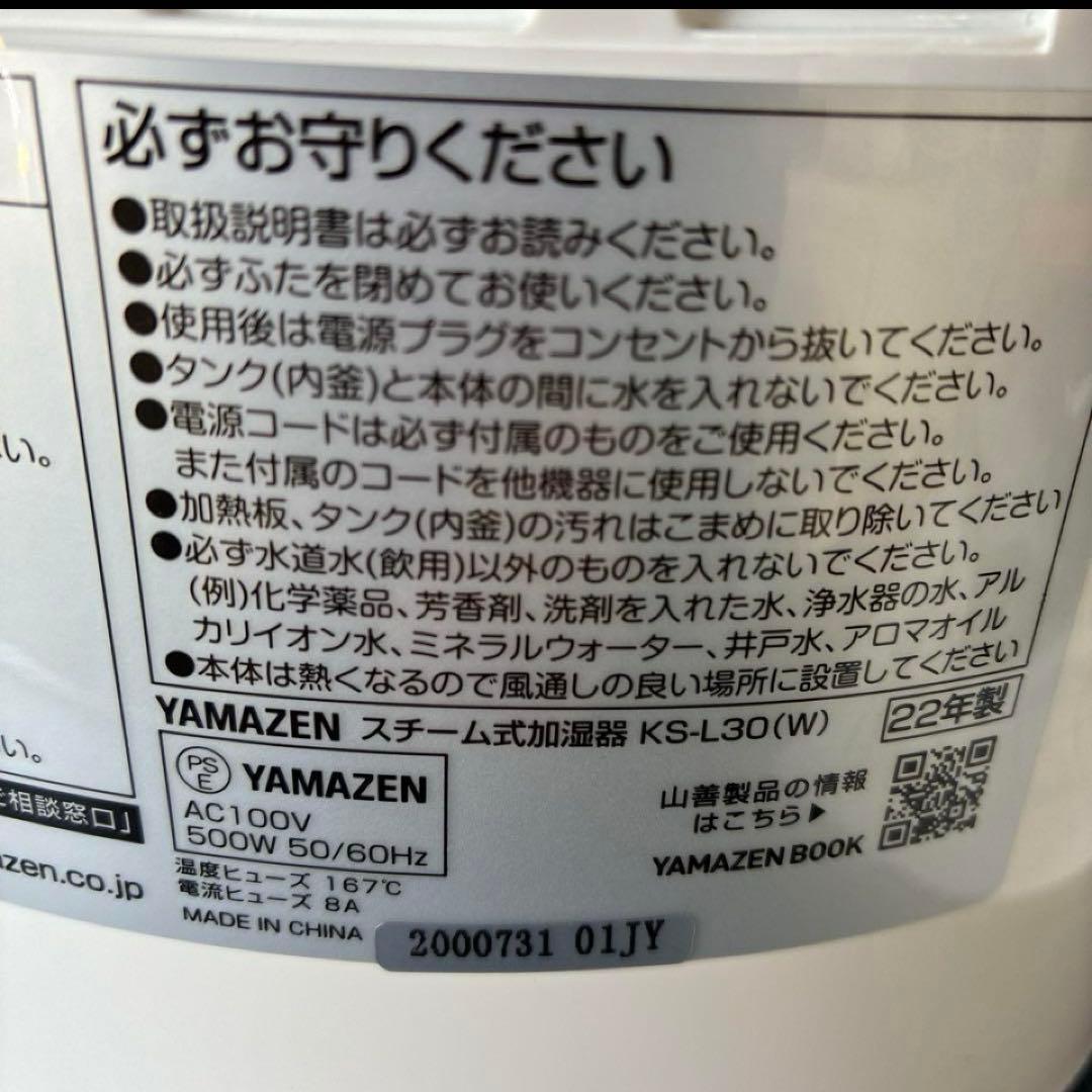 YAMAZEN 山善 加湿器 KS-L30　スチーム式加湿器 2022年製