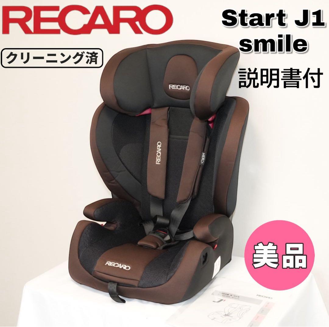 【美品】RECARO Start J1 Smile／1〜12歳対応
