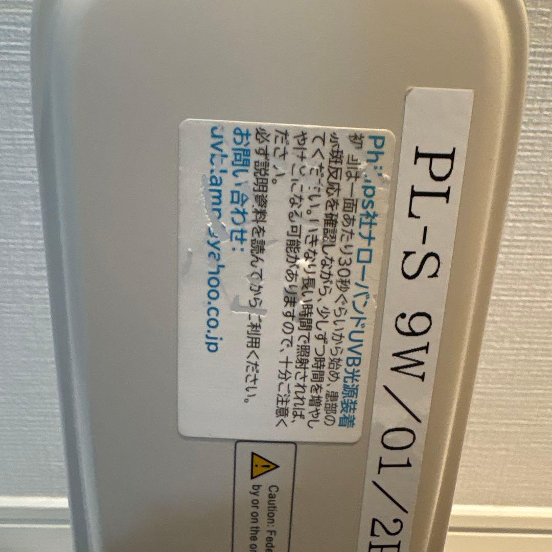 KERNEL ナローバンド　紫外線治療器 PL-S 9W 家庭用 動作確認済み
