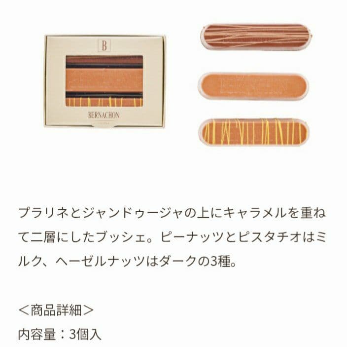 ベルナシオン コフレブッシェ【ショッパー付き】