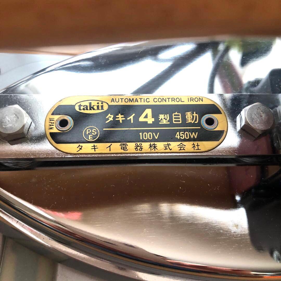 タキイ 工業用自動アイロン 4型 ほぼ未使用 絶版希少