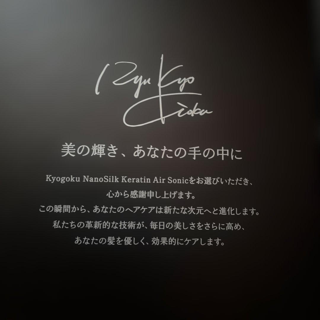 KYOGOKU NANOSILK KERATIN AIR SONIC ドライヤー