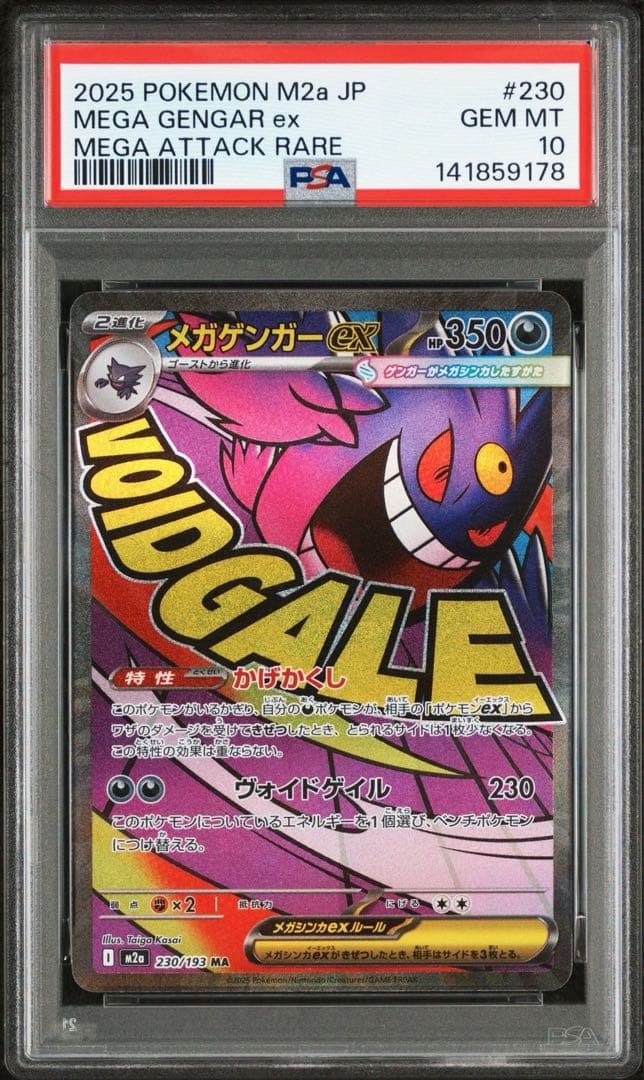 メガゲンガーex MA PSA10 #230
