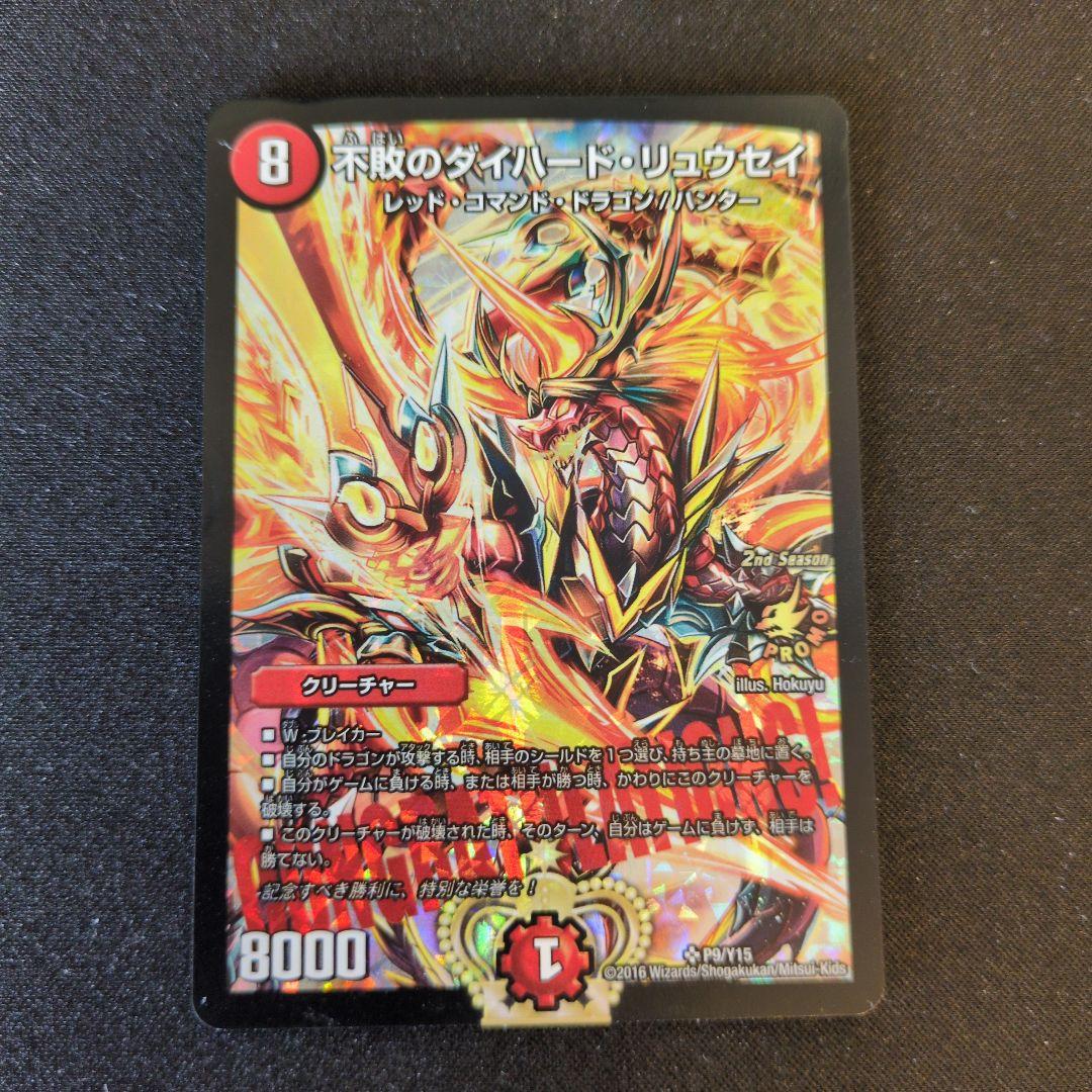 不敗のダイハードリュウセイ プロモ 1枚