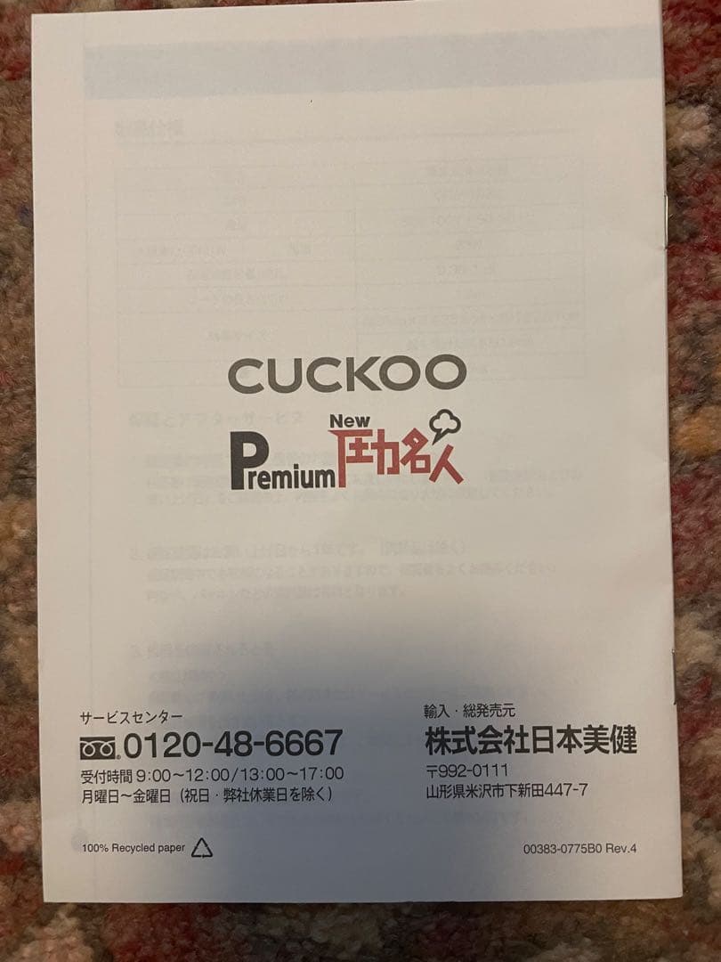 【美品】酵素玄米保温器CUCKOO PremiumNew圧力名人CRW-1032