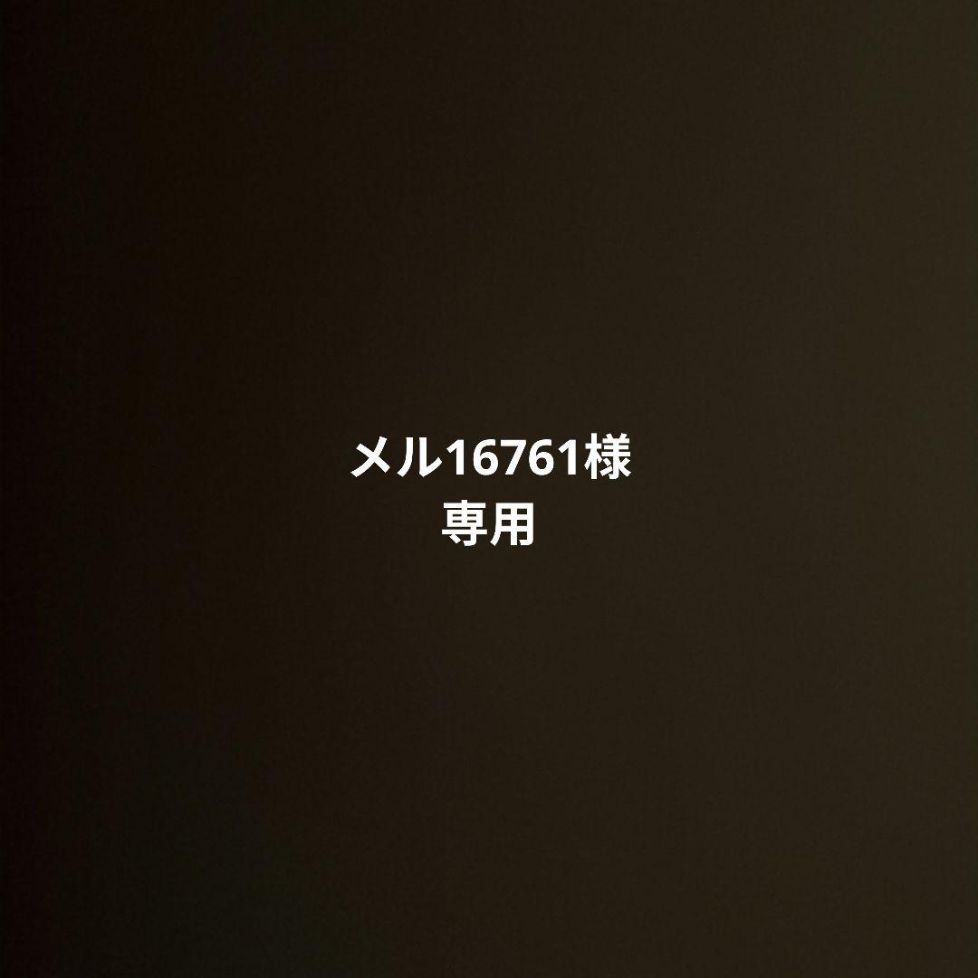 メル16761