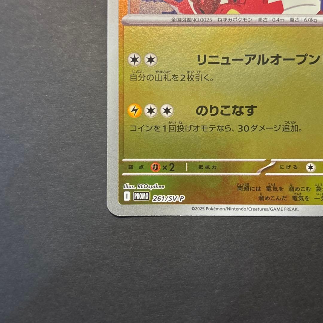 ヒロシマのピカチュウ　261/SV-P