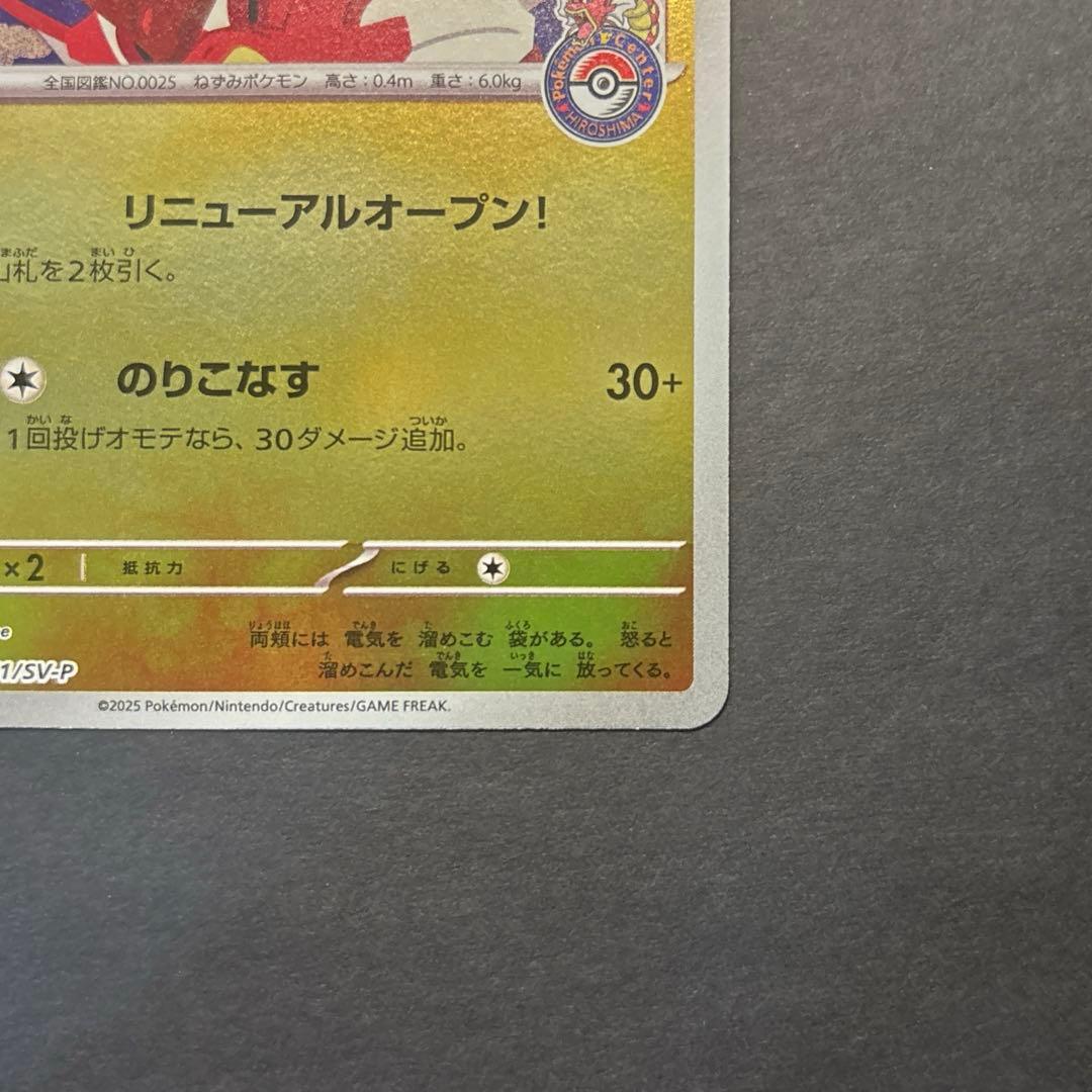 ヒロシマのピカチュウ　261/SV-P