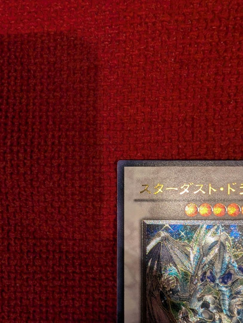スターダスト・ドラゴン レリーフ アルティメット