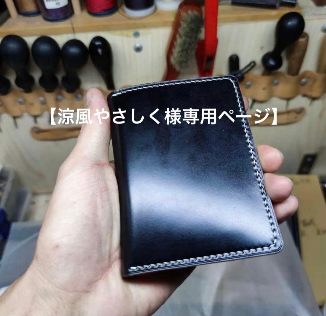 【涼風やさしくページ】オーダーメイドシェルコードバン名刺入れ