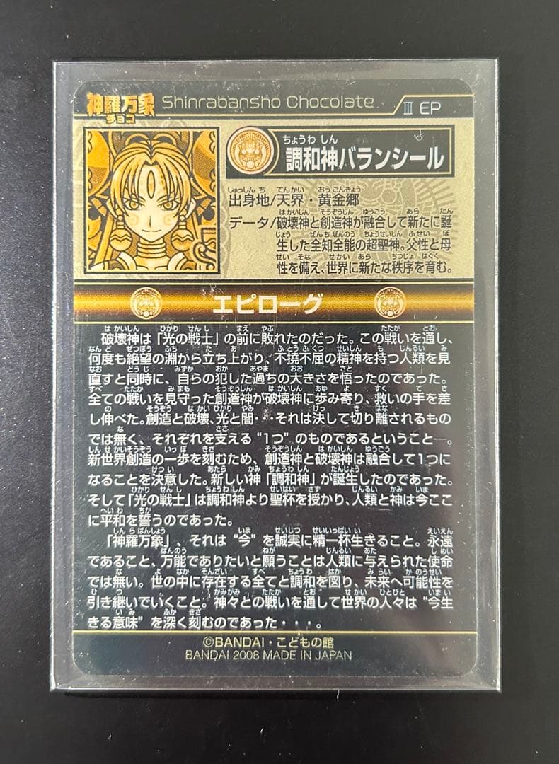 神羅万象チョコ メビウス バランシール ジーク マキシウス 金箔 箔押し セット