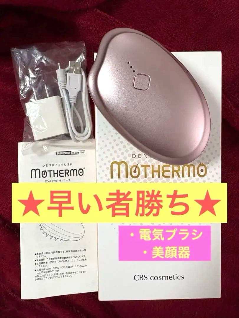 ★新品★ デンキブラシ モッサーモ 美顔器 電気ブラシ リフトアップ