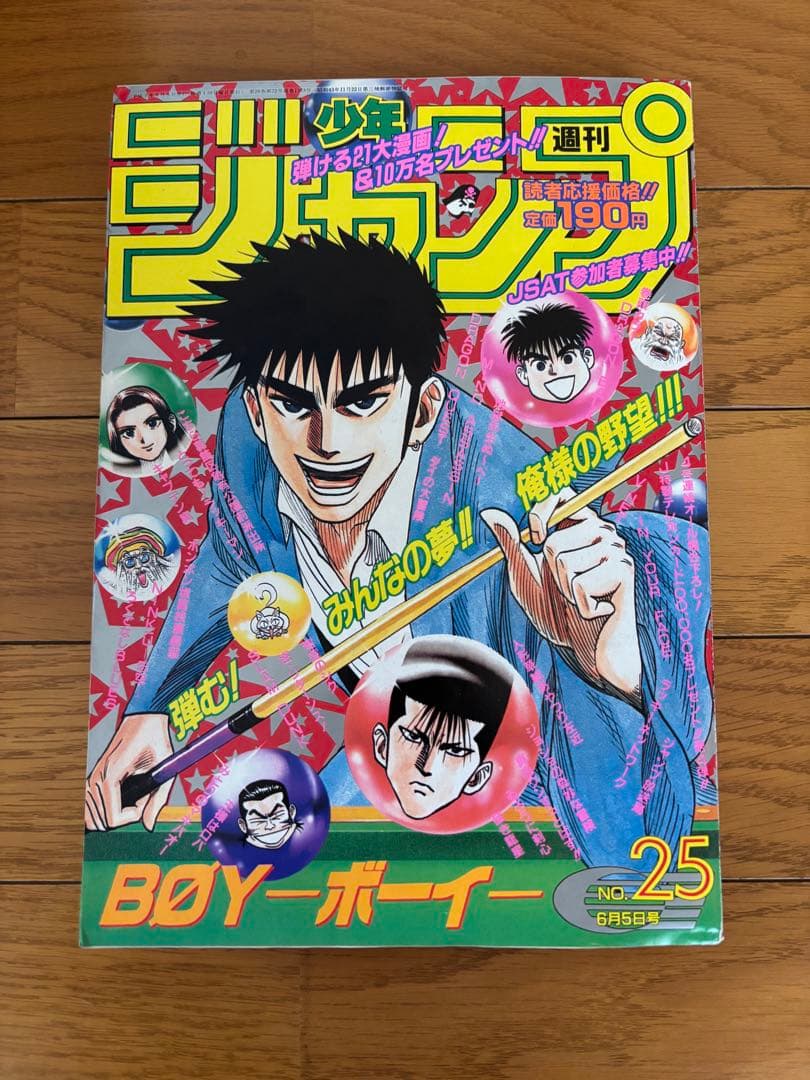 週刊少年ジャンプ ドラゴンボール最終回 1995年25号