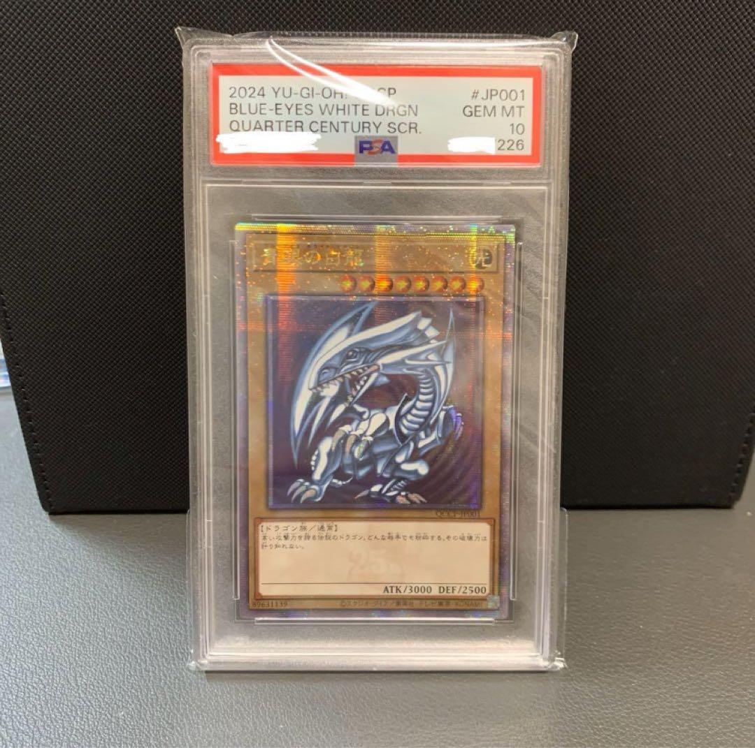 青眼の白龍 25th PSA10 4連番 日版1枚 アジア版3枚