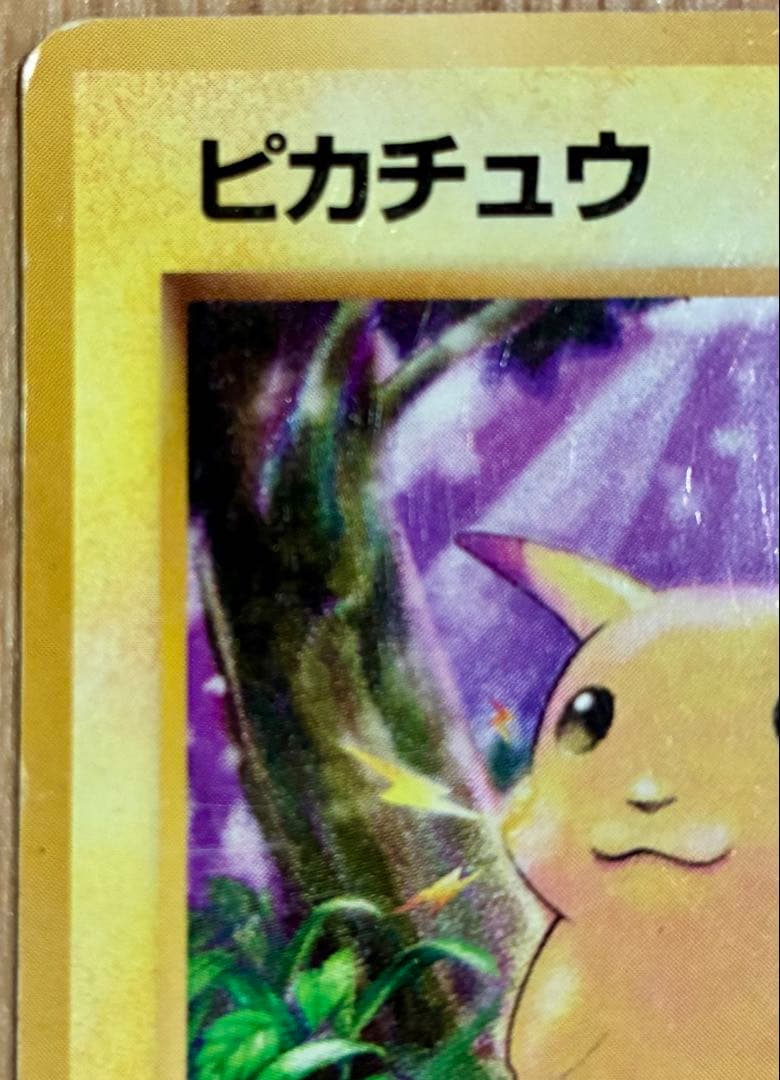 【初版】ポケモンカード　ピカチュウ　旧裏　マークなし