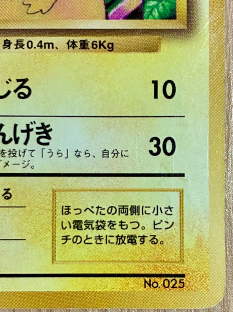 【初版】ポケモンカード　ピカチュウ　旧裏　マークなし