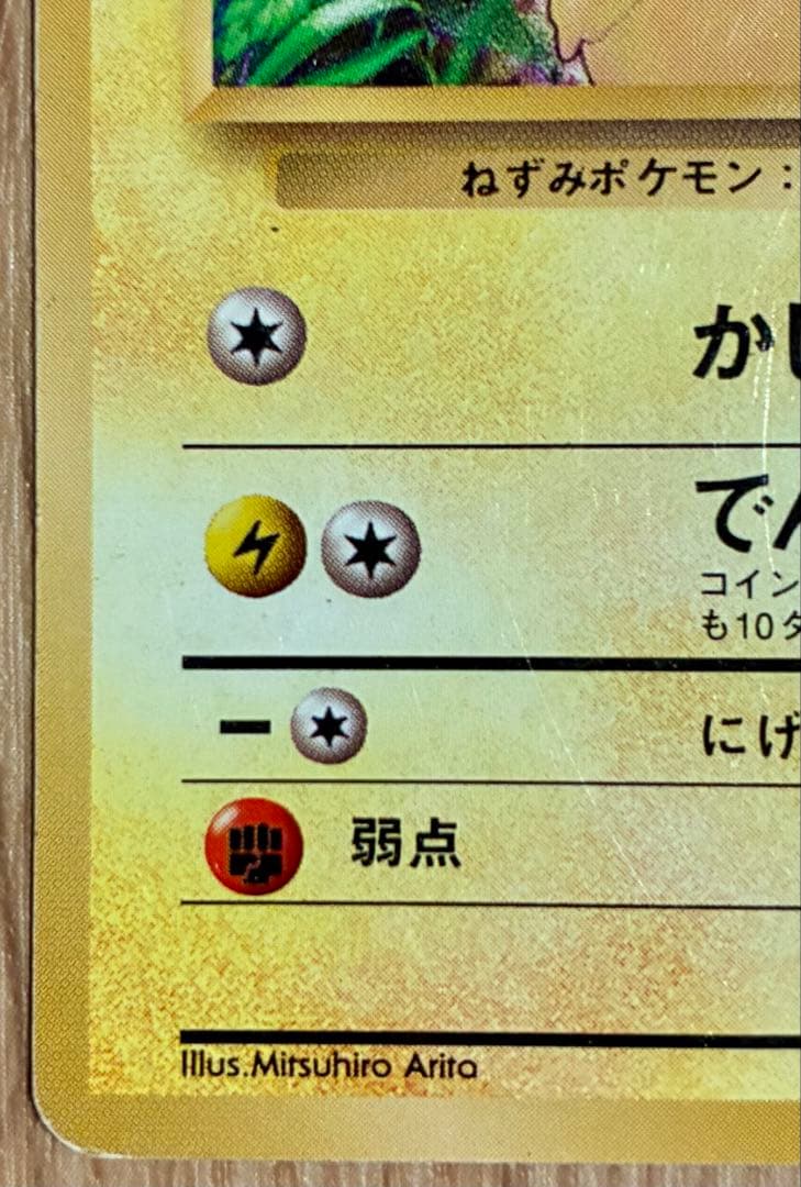 【初版】ポケモンカード　ピカチュウ　旧裏　マークなし