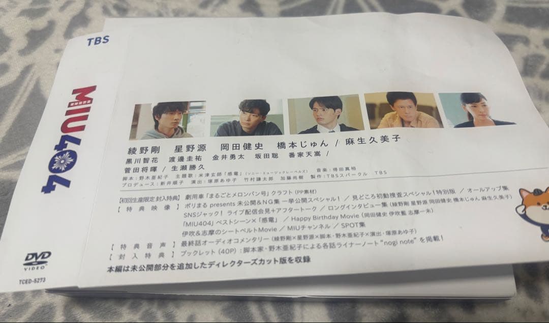 値下げ！MIU404　ディレクターズカット版　DVD-BOX　初回生産限定
