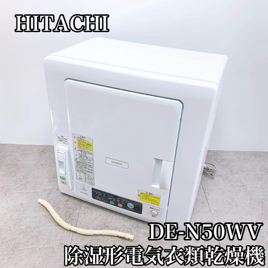 HITACHI 日立　電気衣類乾燥機 DE-N50WV(W) 2022年製