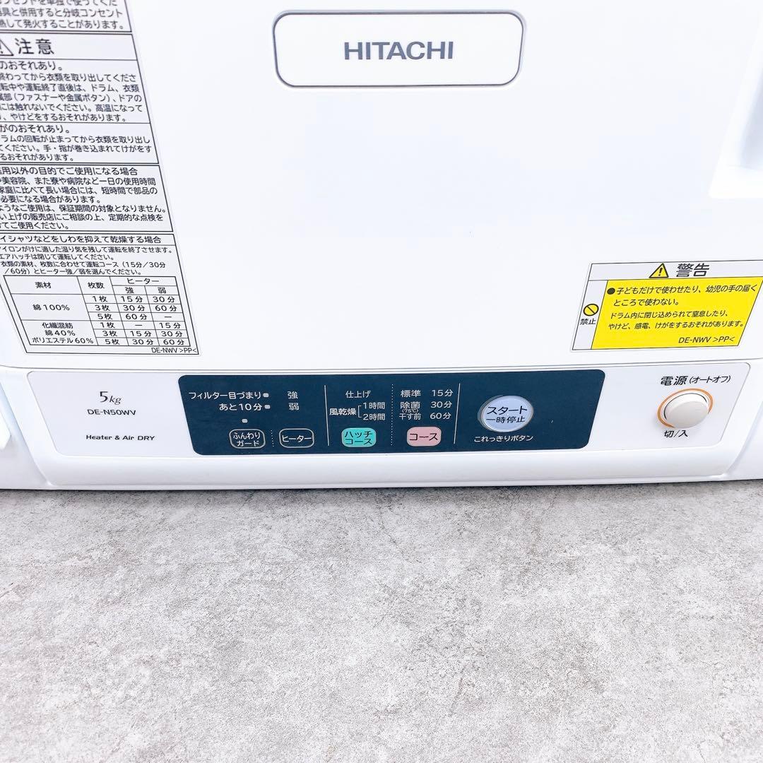 HITACHI 日立　電気衣類乾燥機 DE-N50WV(W) 2022年製