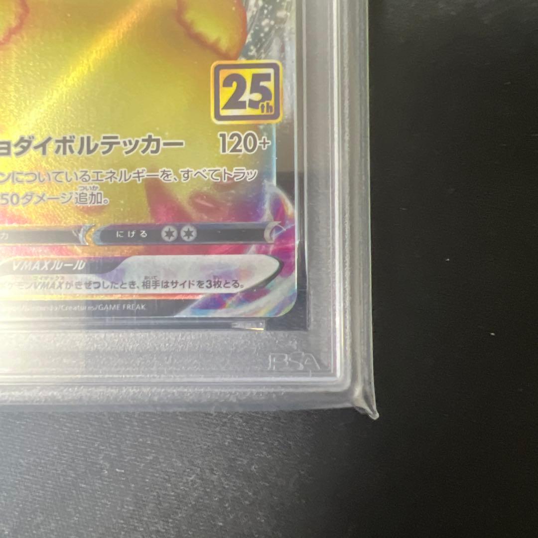 【最終値下げ】PSA10 ピカチュウ VMAX 25周年記念カード