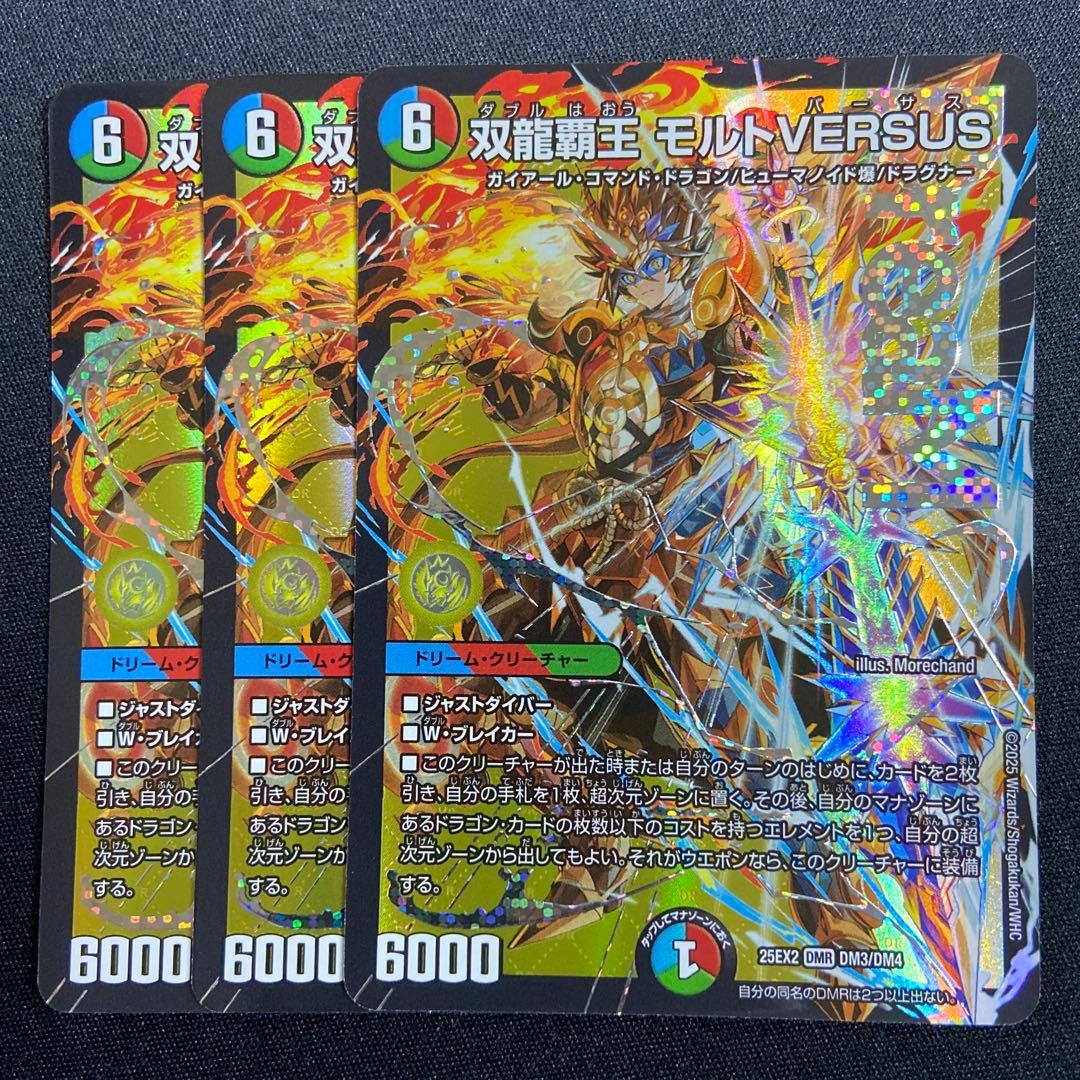 双龍覇王 モルトVERSUS 3枚