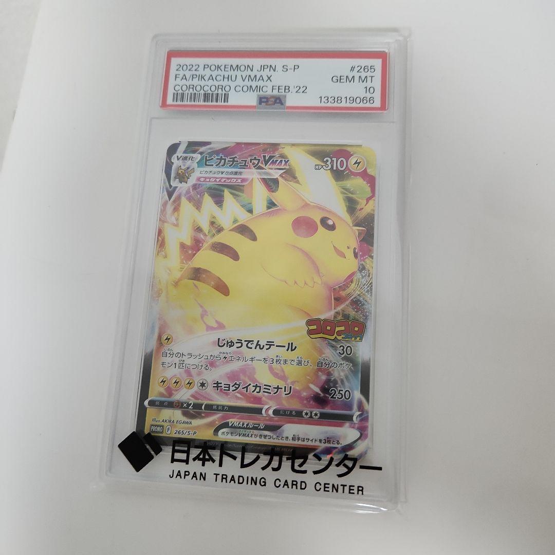 ピカチュウ VMAX コロコロコミック PSA 10