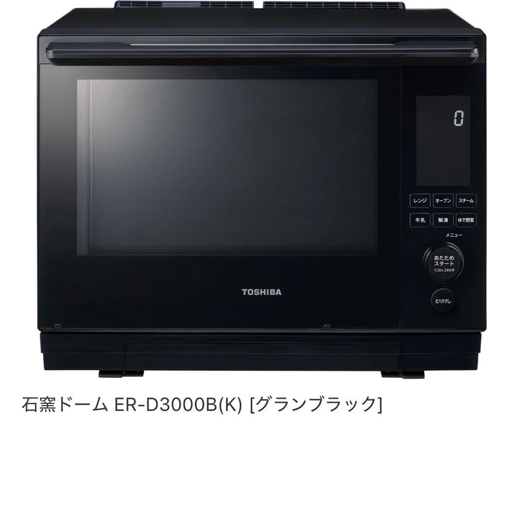 「新品未使用」TOSHIBA ER-D3000B 石窯ドーム オーブンレンジ