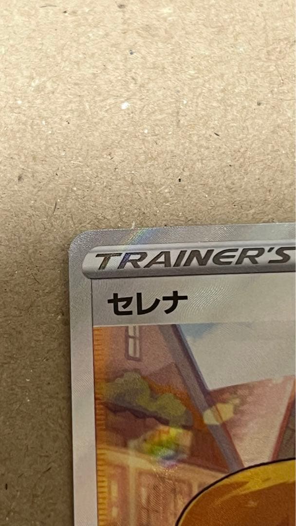 セレナSR 白熱のアルカナ　ポケモンカード