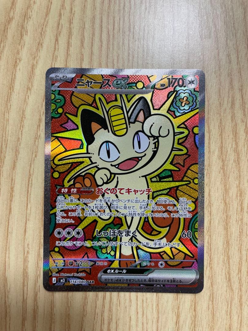 美品！ニャース sar エラーカードおまけ