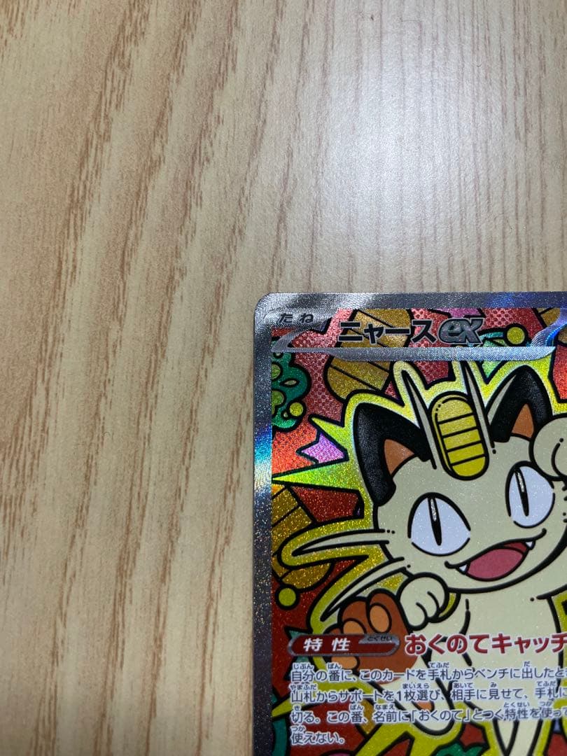 美品！ニャース sar エラーカードおまけ