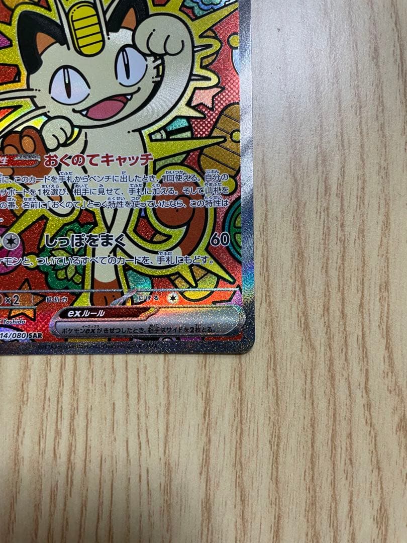 美品！ニャース sar エラーカードおまけ