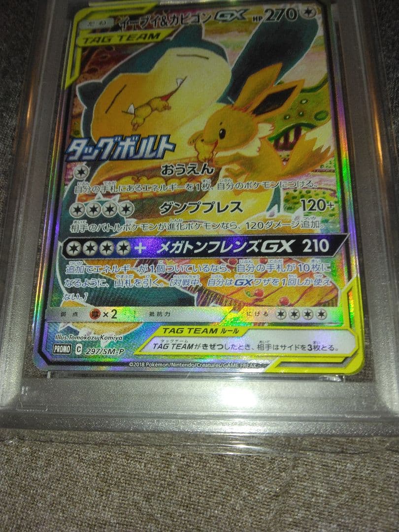 ポケモンカード引退品、イーブイ&カビゴンGX PSA10