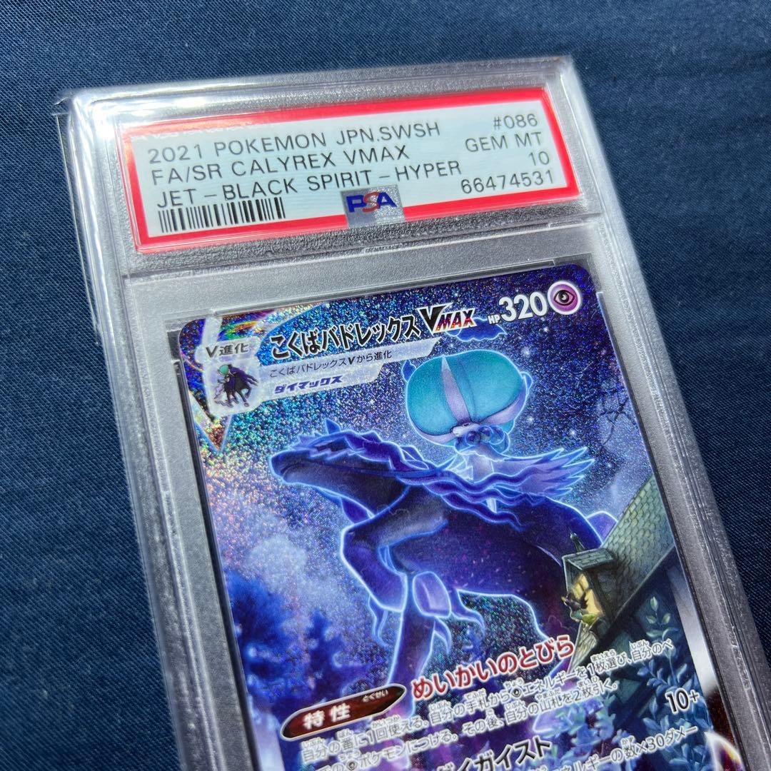 こくばバドレックスVMAX SA PSA10