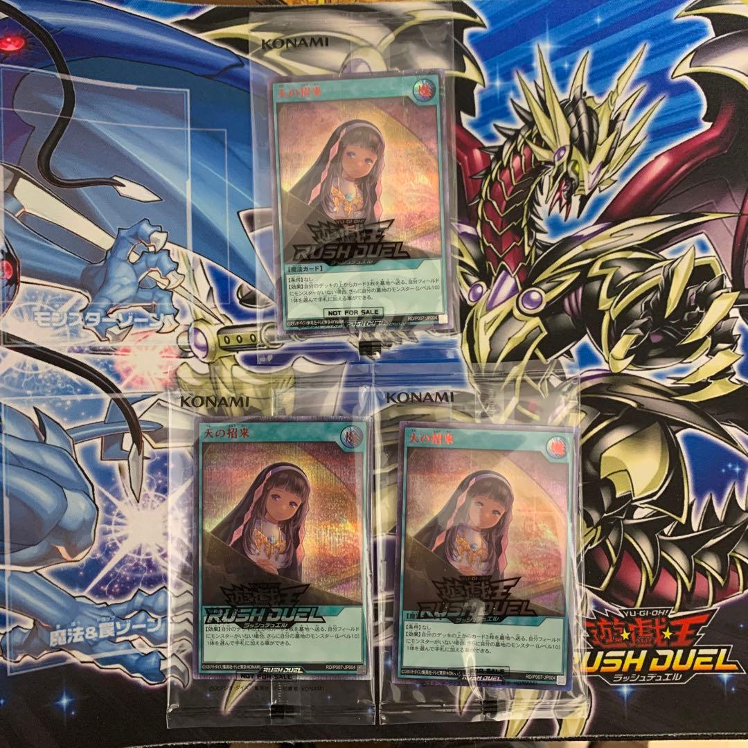 天の招来　シークレットレア3枚　red 赤文字　ラッシュデュエル　遊戯王