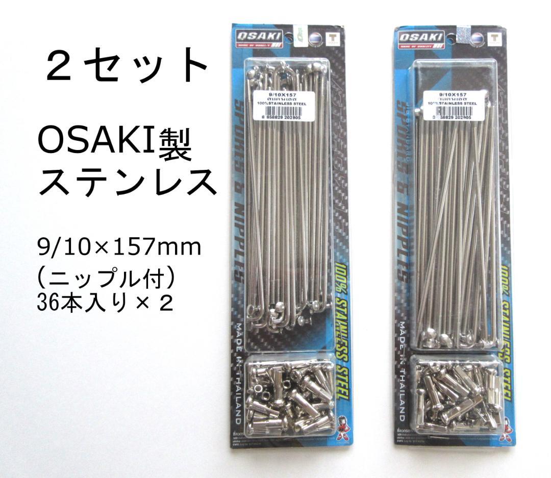 即納【２セット】OSAKI製 汎用 ステンレススポーク 9/10×157mm
