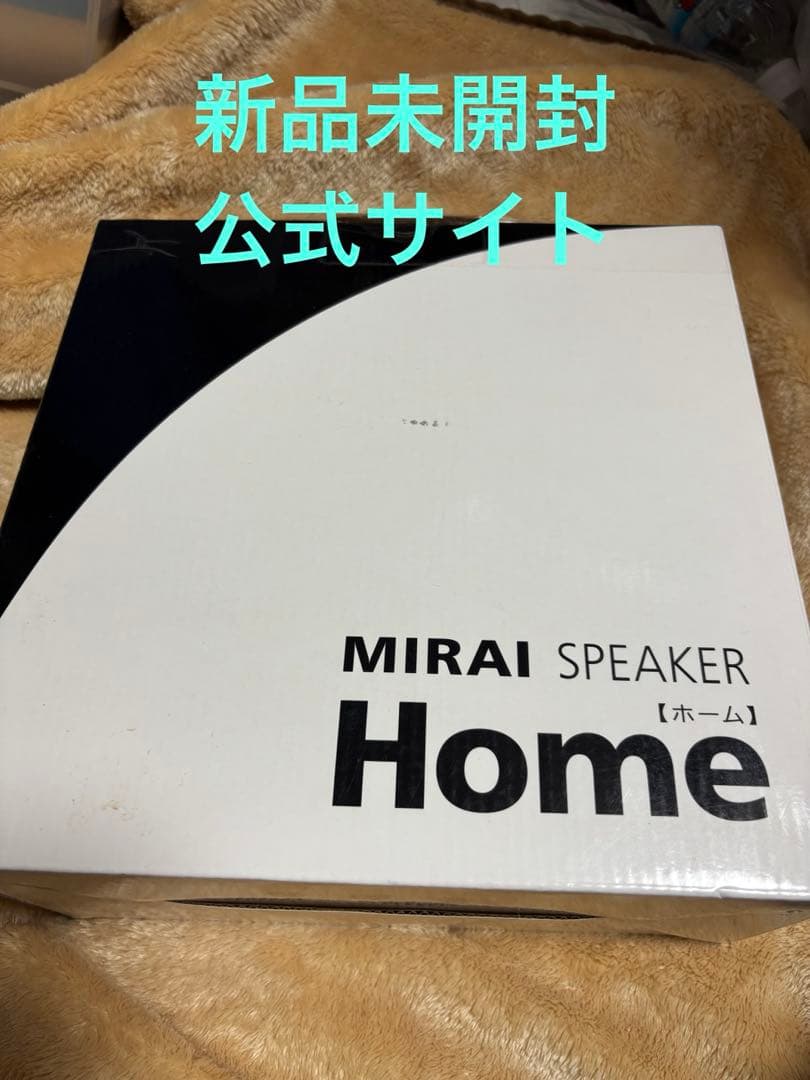【新品未開封】ミライスピーカー ホーム SF-MIRAIS 5